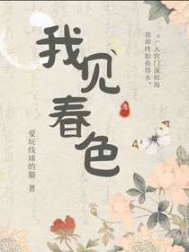 甄嬛传：我见春色