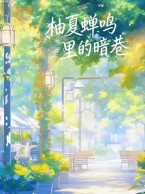 袖夏蝉鸣里的暗巷