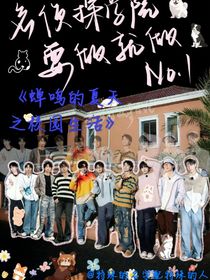 蝉鸣的夏天之校园生活