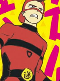 丙级超人快递侠第三季