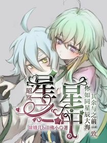 昭岚：星星之中