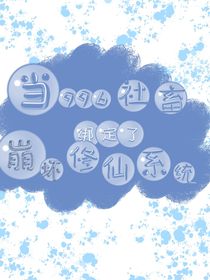 当996社畜绑定了崩坏修仙系统