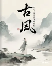 烬火兰因续篇山河晏然