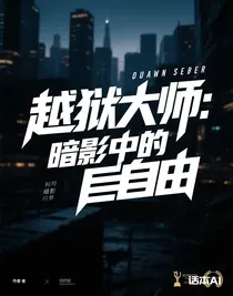 越狱大师：暗影中的自由