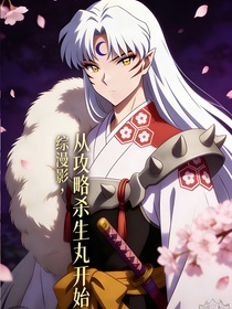 综漫影：从攻略杀生丸开始