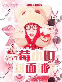 草莓小町封面铺