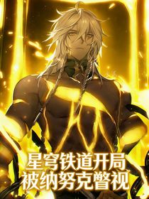 星穹铁道：开局被纳努克瞥视