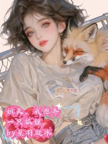 姐夫，我想一只养狐狸