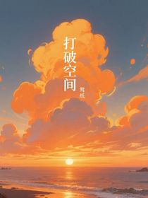 打破空间