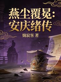 燕尘覆冕：安庆绪传