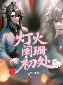 灯火阑珊初处