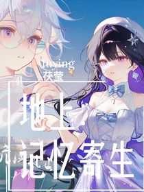 地上：记忆寄生