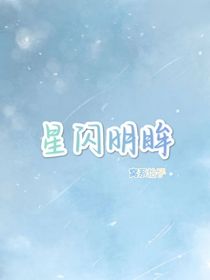 星闪明眸