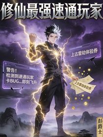 修仙最强速通玩家