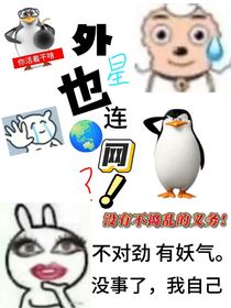 TNT：外星也连地球网？！