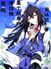 兄坑：师妹她是个玩毒的