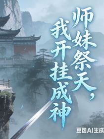 师妹祭天，我开挂成神