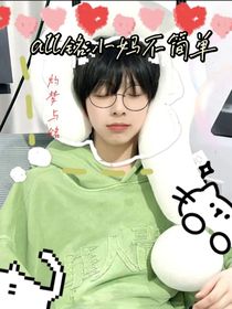 all铭：小妈不简单