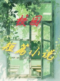 校园短篇小说集合