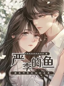 严季的鱼