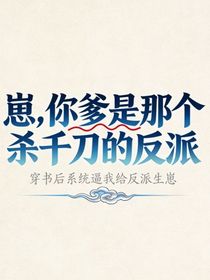 崽，你爹是那个杀千刀的反派