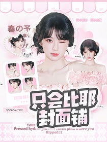 只会比耶封面铺（接单版）