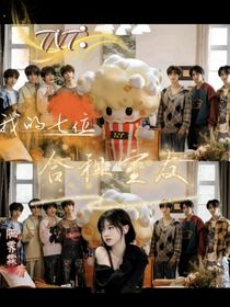 TNT：我的七位合租室友