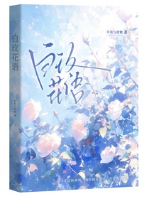 白玫花语