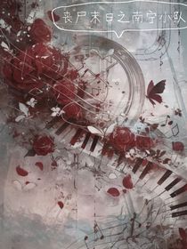 丧尸末日之南宁小队