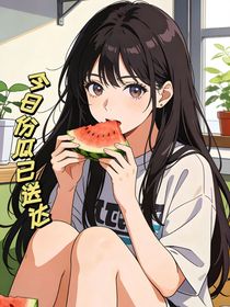 今日份瓜已送达