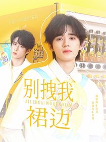 文轩：别拽我裙边