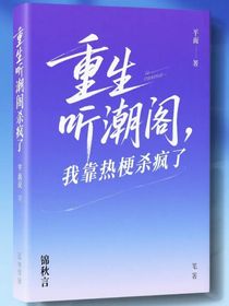 重生听潮阁，我靠热梗杀疯了