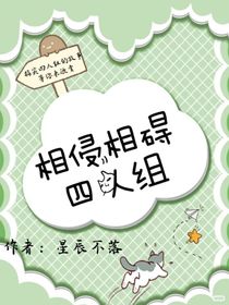 相侵相碍四人组
