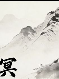 北冥（见鹤归）