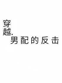 穿越之男配的反击