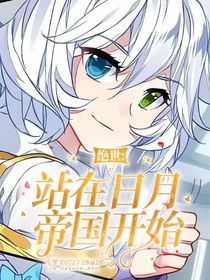 绝世：站在日月帝国开始