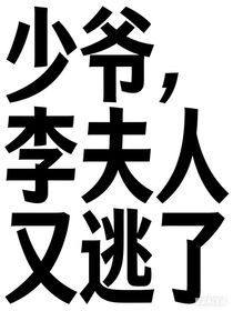 少爷李夫人他又跑了