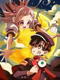 地缚少年花子君（二创）