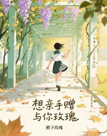 想亲手赠与你玫瑰