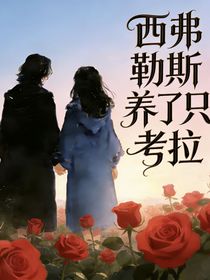 西弗勒斯养了只考拉