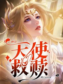 神印：天使救赎