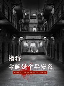 橹穆：今晚是个平安夜