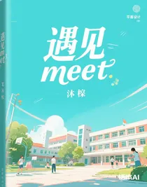 遇见meet
