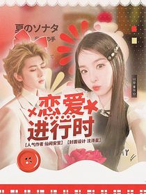 青你2：论蔡PD如何在线追妻