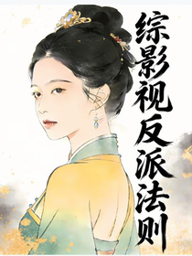 综影视之反派法则