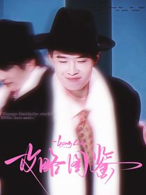 喜人奇妙夜2：攻略图鉴