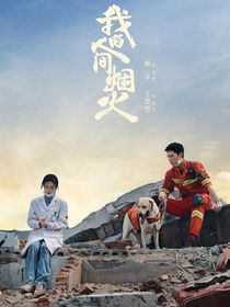 当我穿越进：我的人间烟火