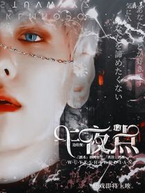 边伯贤：午夜12点