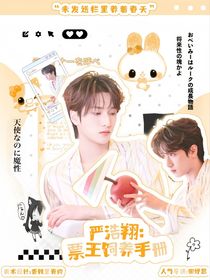 严浩翔：票王饲养手册