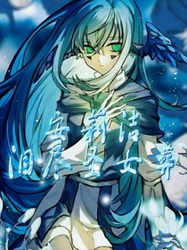 安莉洁—泪尽圣女葬